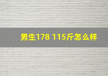 男生178 115斤怎么样